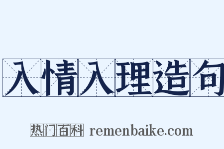 入情入理造句是什么意思的图片